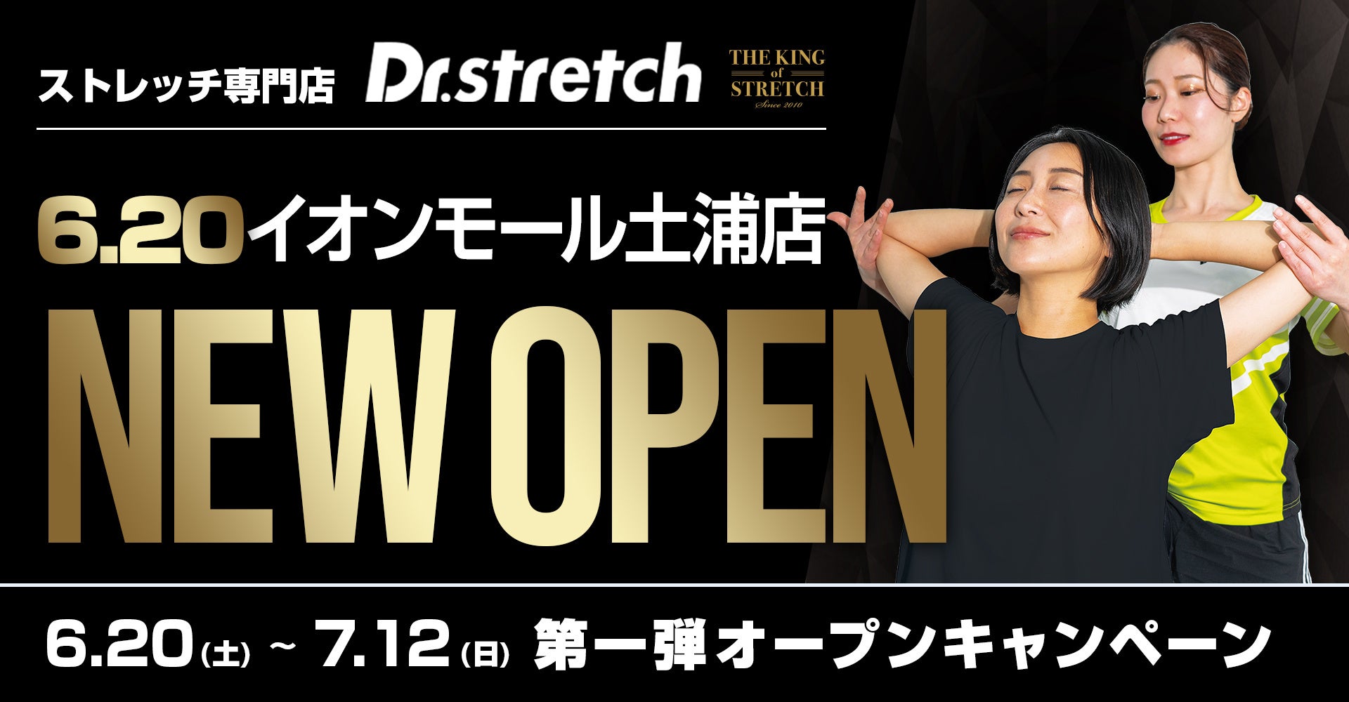 168万人以上が体験したストレッチ専門店Dr.stretch（ドクターストレッチ）『イオンモール土浦店』をオープン！