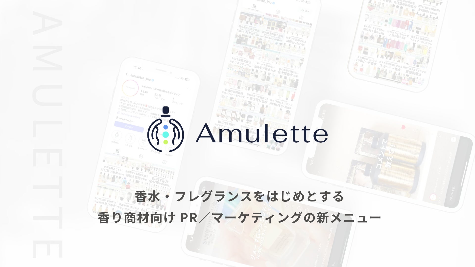 香水・フレグランスをはじめとする香り商材向けに、PR／マーケティングメニューを提供開始