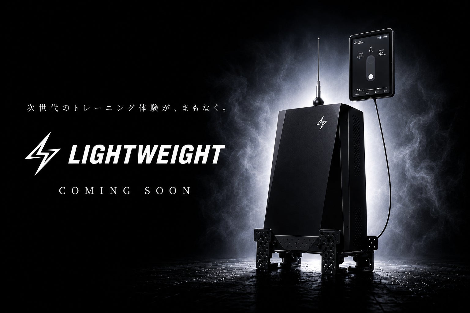 次世代型デジタルフィットネスマシン「LIGHT WEIGHT」日本国内での販売を開始
