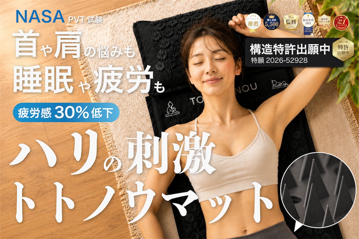 販売開始2日で購入総額3,000万円を突破。特許出願中・日本人専用拷問ハリマット「TOTONOUマット」、CAMPFIREにて異例の滑り出し。『整体いらず』、『超痛いのに寝落ちする』とSNSで話題に。