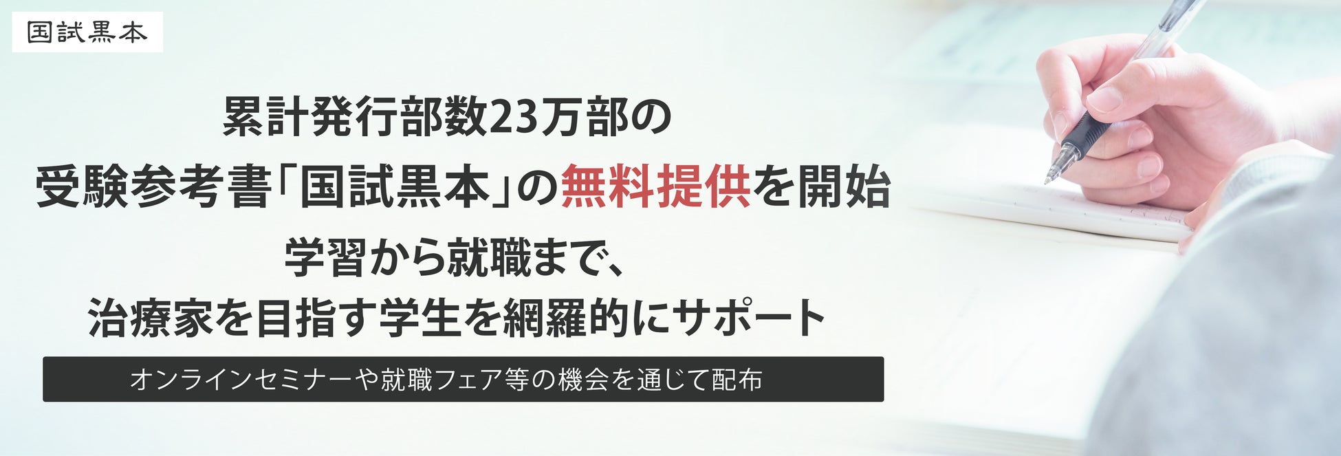 累計発行部数23万部の受験参考書「国試黒本」の無料提供を開始。学習から就職まで、治療家を目指す学生を網羅的にサポート