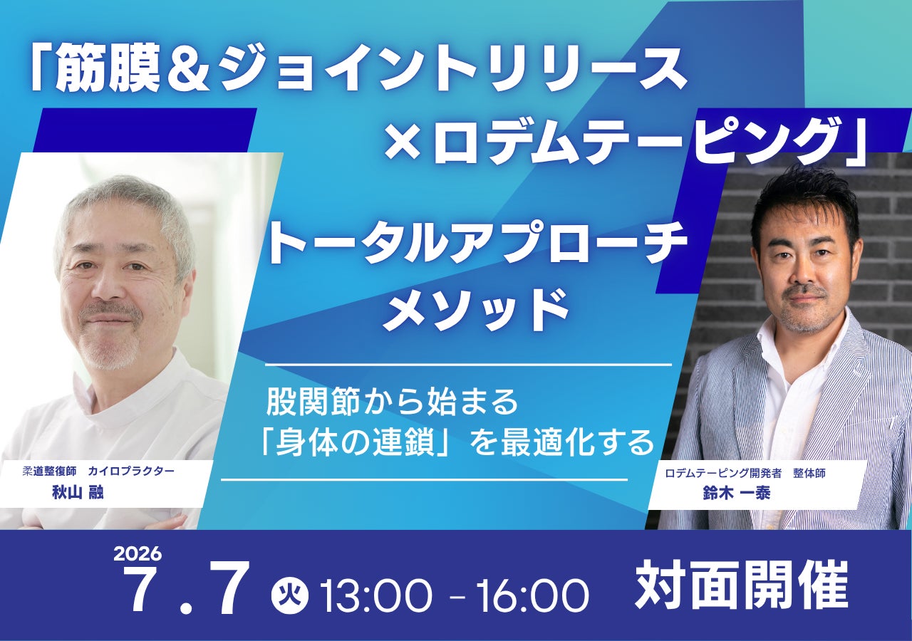 【(一社)国際ホリスティックセラピー協会（IHTA）】 股関節から身体の連動を最適化する「整体技術×テーピング」セミナーを7/7(火)横浜にて開催