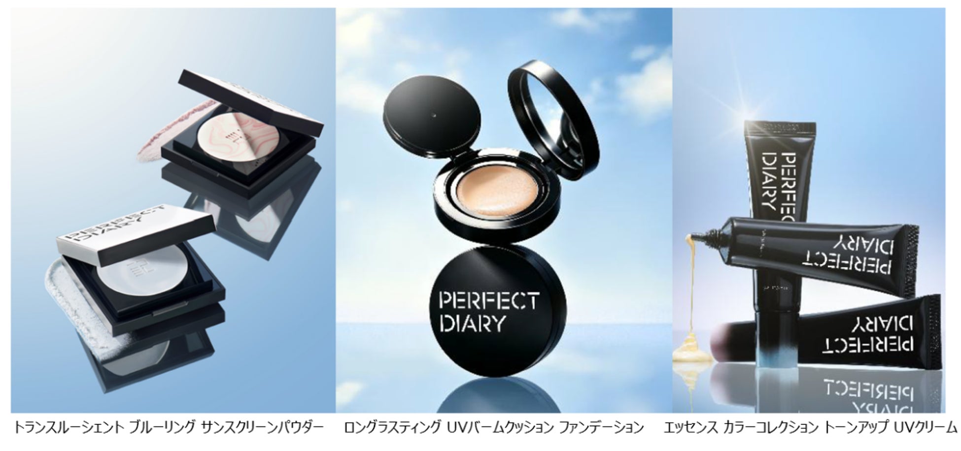 艶やかに仕上がるメイクアップとハイクオリティスキンケアを同時に叶える。PERFECT DIARY から、新次元の UV ベースメイク 3 アイテム 新発売