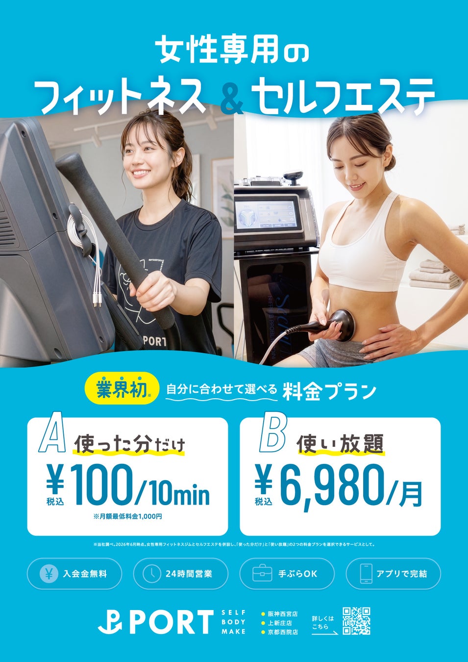 ジャンカラが展開中の女性専用フィットネス＆セルフエステ「PORT」 ライフスタイルに合わせて選べる2つの料金プラン、7月1日スタート！