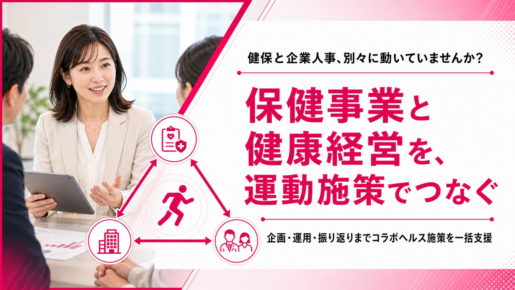 【健保組合と企業人事の連携施策に対応】フラクタルワークアウト、コラボヘルス施策の設計・実行支援を提供開始