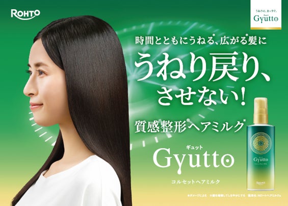 時間とともにうねる、広がる髪に　日中の“うねり戻り”に着目した　質感整形ヘアミルク「ギュット コルセットヘアミルク」 誕生