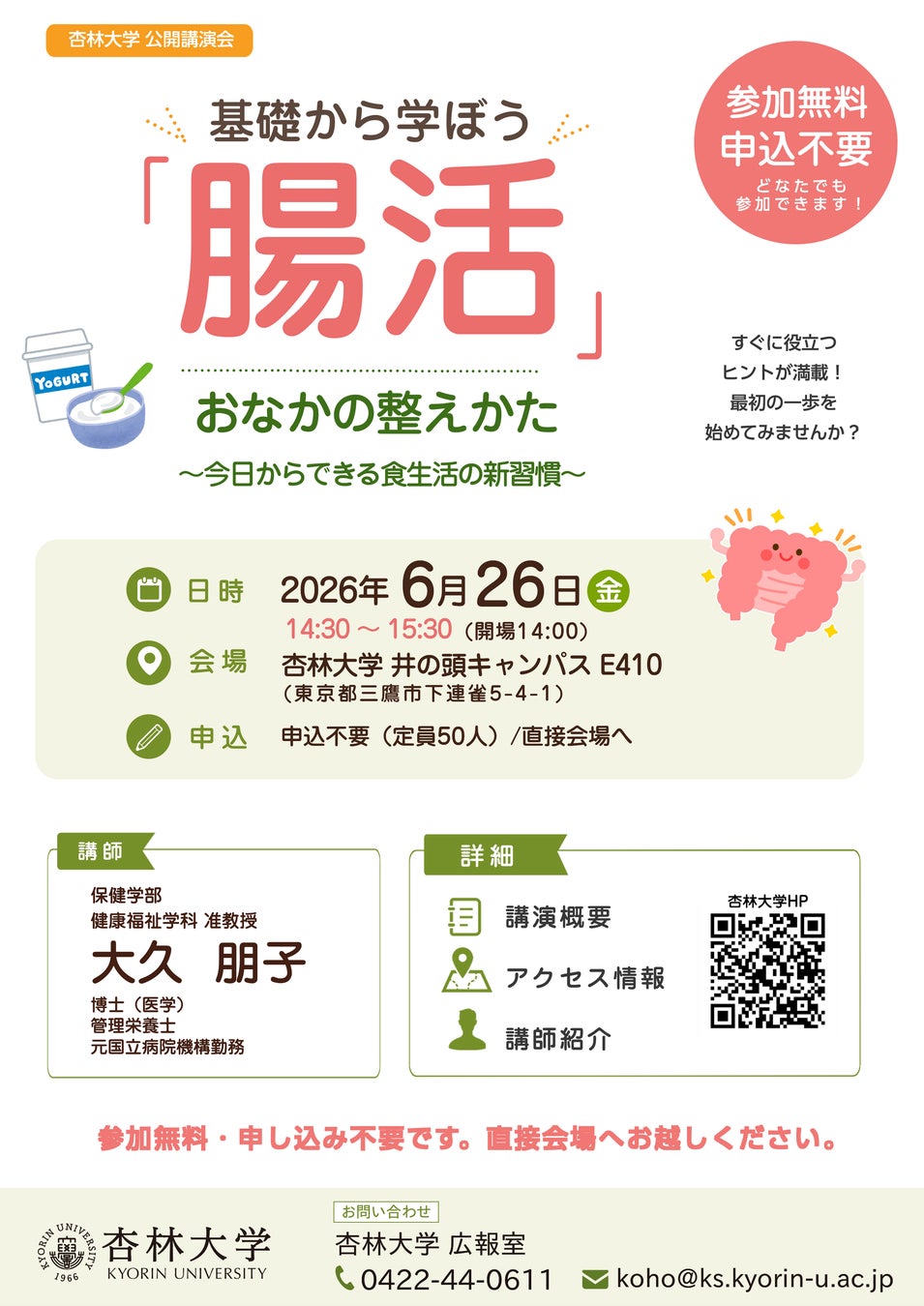 講演会 基礎から学ぼう「腸活」 おなかの整えかた～今日からできる食生活の新習慣～を6月26日に開催