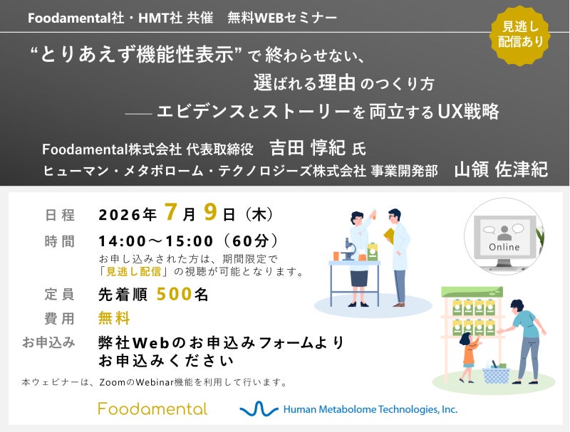 【7月9日開催・無料ウェビナー】機能性表示を取るだけでは、なぜ選ばれないのか？FoodamentalとHMTが、エビデンスとストーリーを両立する機能性食品開発ウェビナーを開催