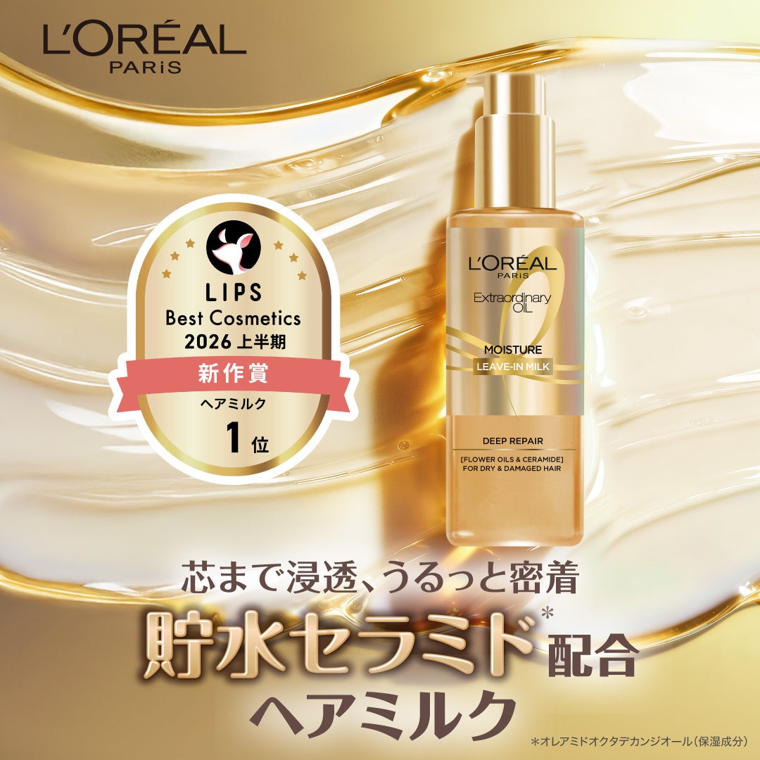 「ロレアル パリ エクストラオーディナリー オイル モイストミルク 」がLIPSベストコスメ2026 上半期新作賞 ヘアミルク部門1位を受賞