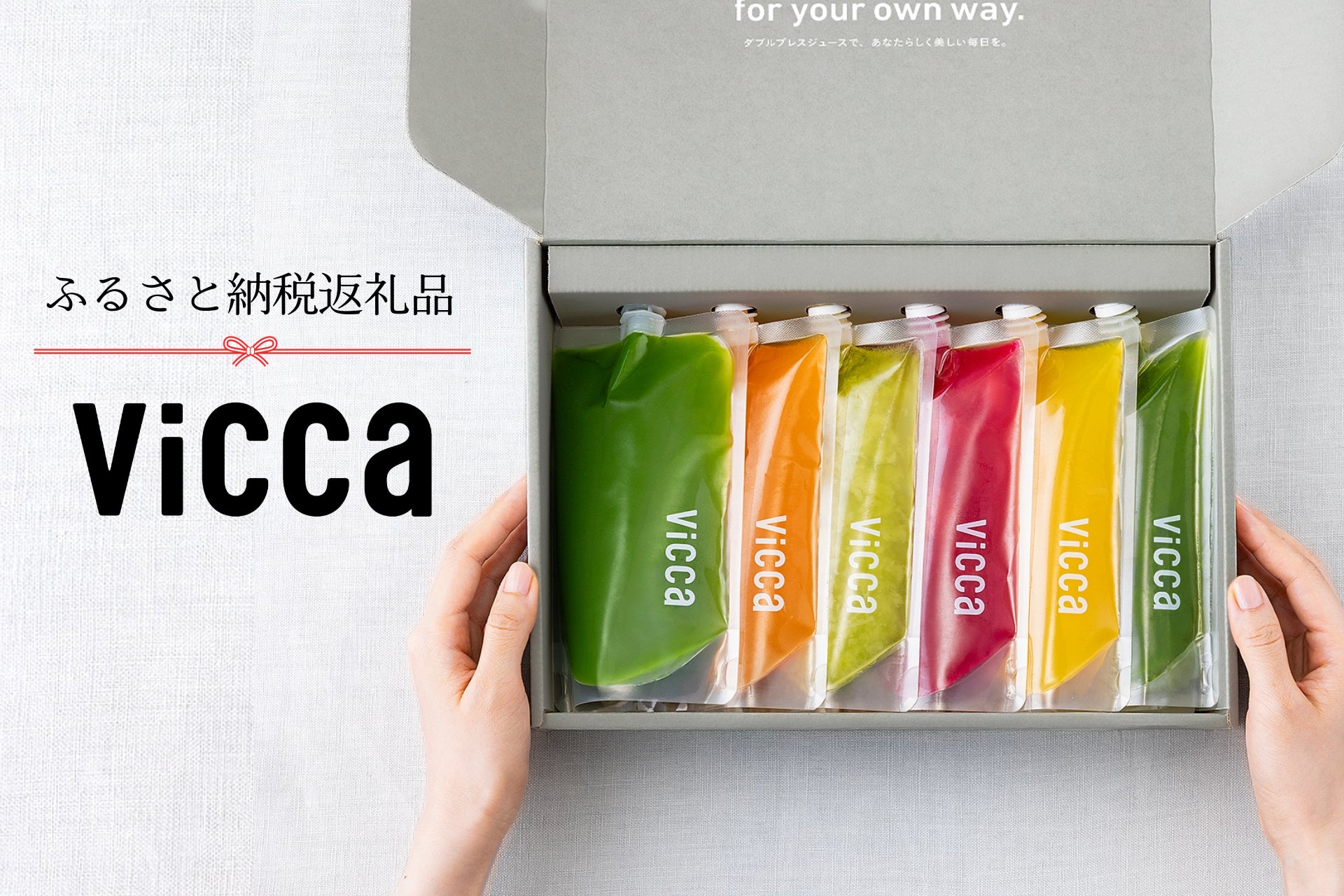 フルーツの風味と栄養をほぼそのまま楽しめるジュース『Vicca（ヴィッカ）』　福島県郡山市のふるさと納税返礼品として取り扱い開始