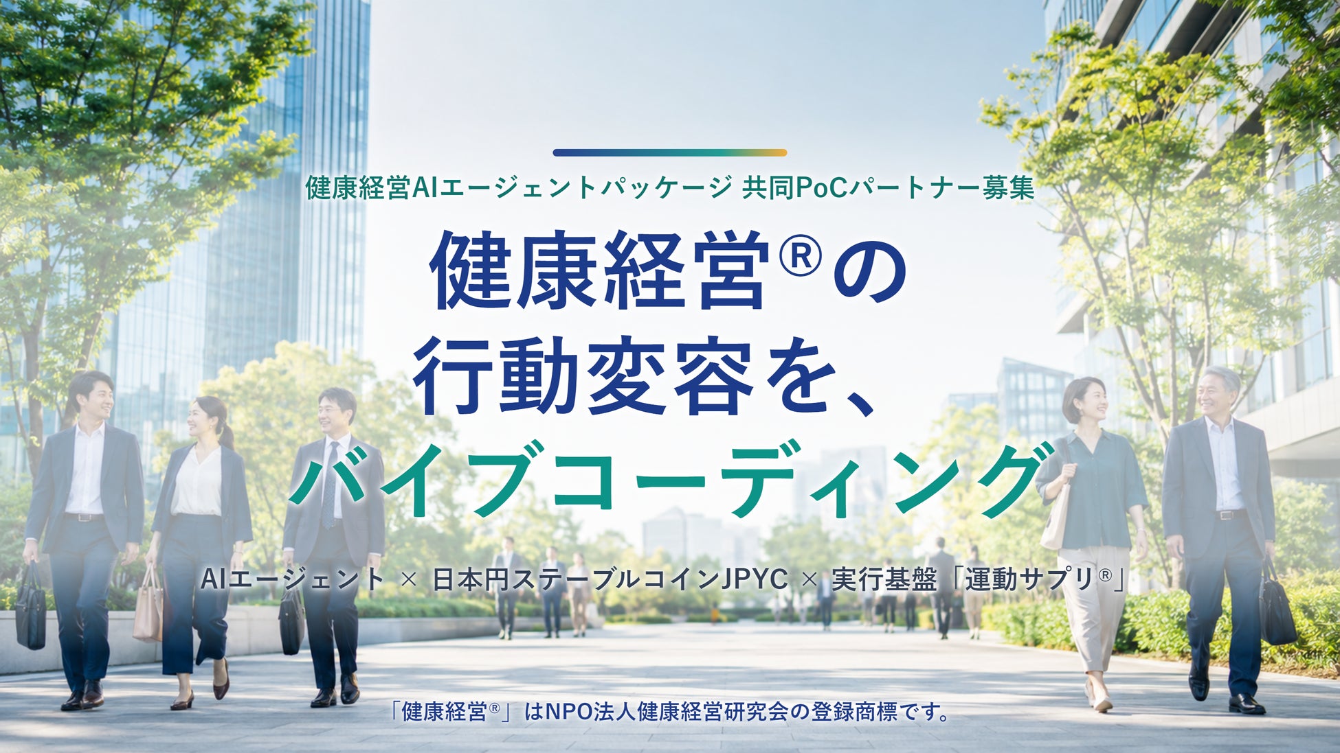 AIエージェントが日本円ステーブルコインJPYCを活用し、健康経営® における行動変容の実践を「バイブコーディング」する。