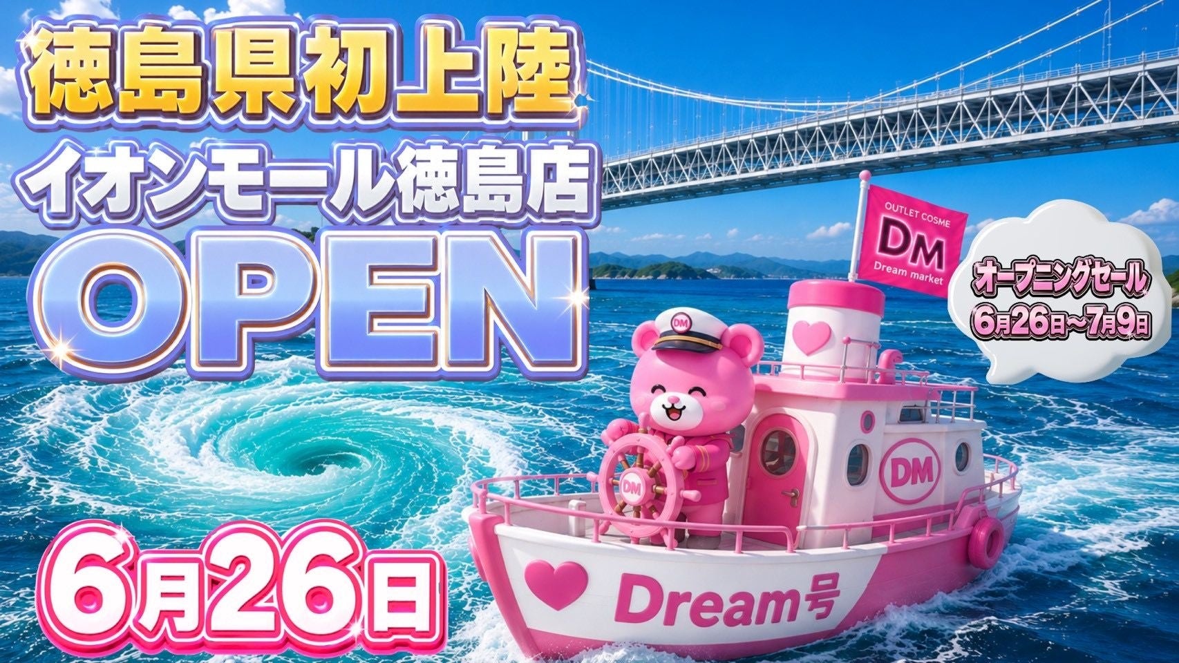 最大95％OFF！物価高を吹き飛ばす“安すぎる店” がついに四国初上陸！「Dream market徳島店」6月26日（金）オープン