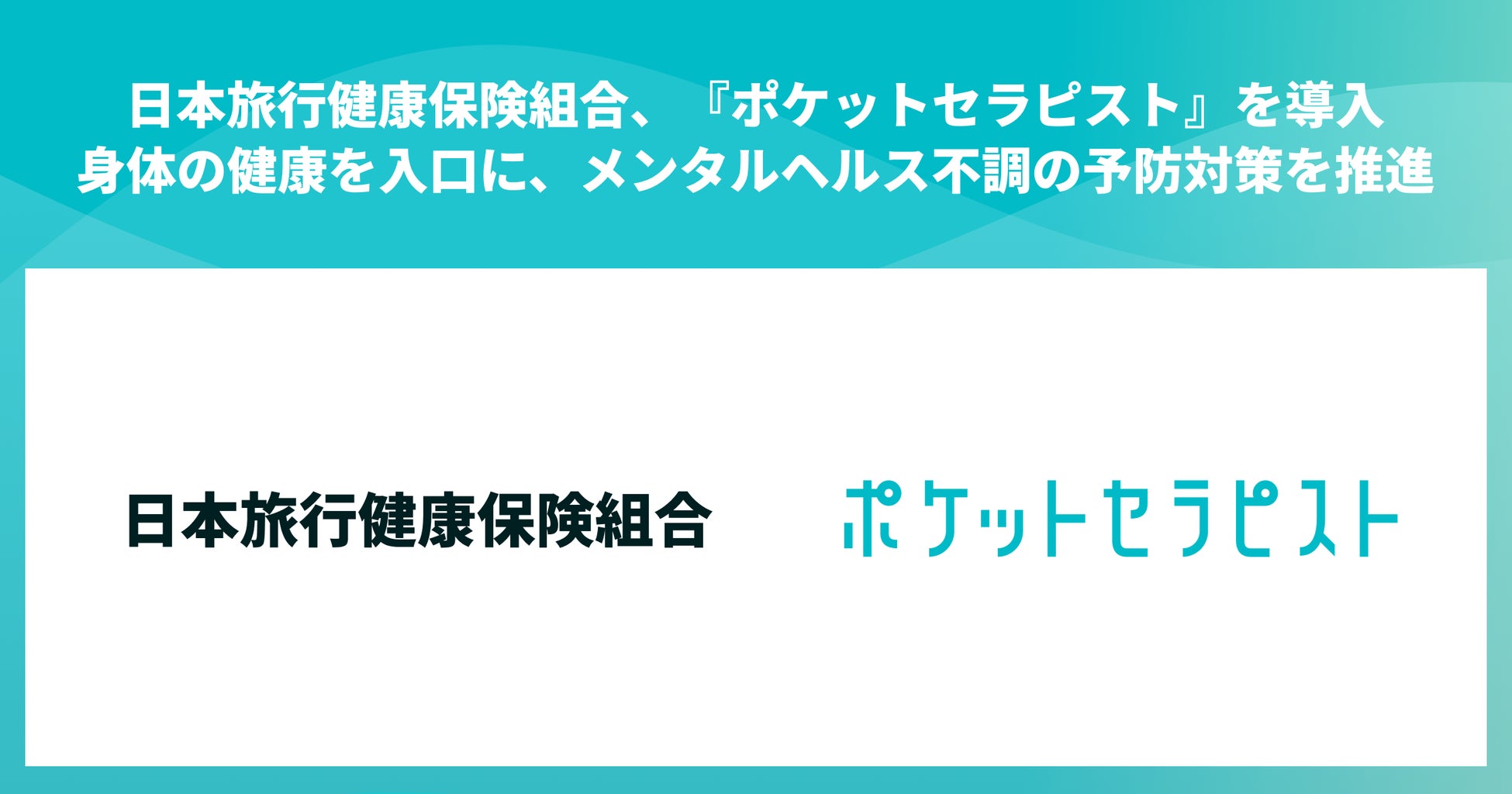 日本旅行健康保険組合、加入者の心身のコンディション維持に向けて『ポケットセラピスト』を導入。身体の健康を入口に、メンタルヘルス不調の予防対策を推進