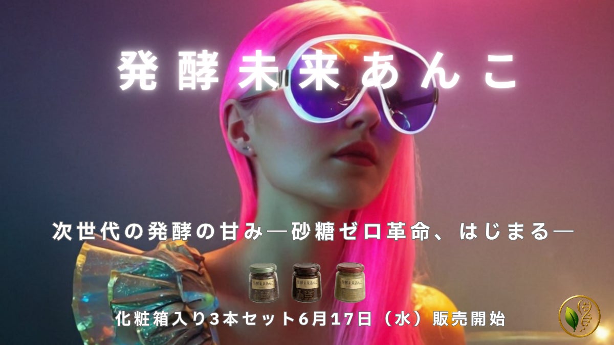 ギフトを感動に変える、発酵の魔法。 砂糖不使用『発酵未来あんこ－辻村式』化粧箱入り3本セットを6月17日新発売！