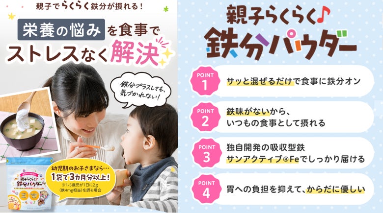 日本のお子さまの2人に1人が鉄分不足！？食事の味を変えずにサッと混ぜるだけの”続けやすい”鉄分ケア。鉄味ゼロの『親子らくらく♪鉄分パウダー』を2026年6月17日より新発売