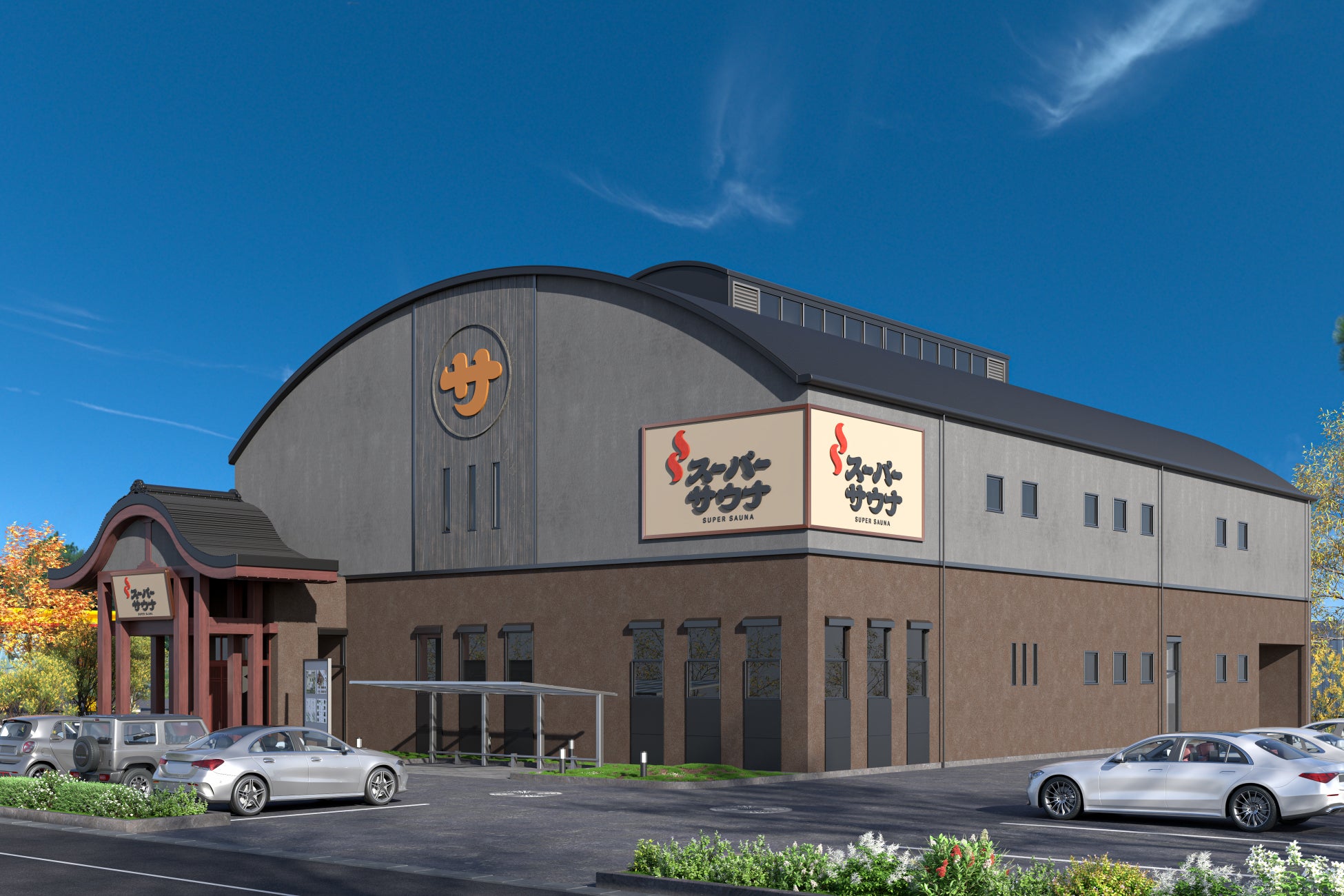 スーパーサウナ 一宮が2026年秋開業予定