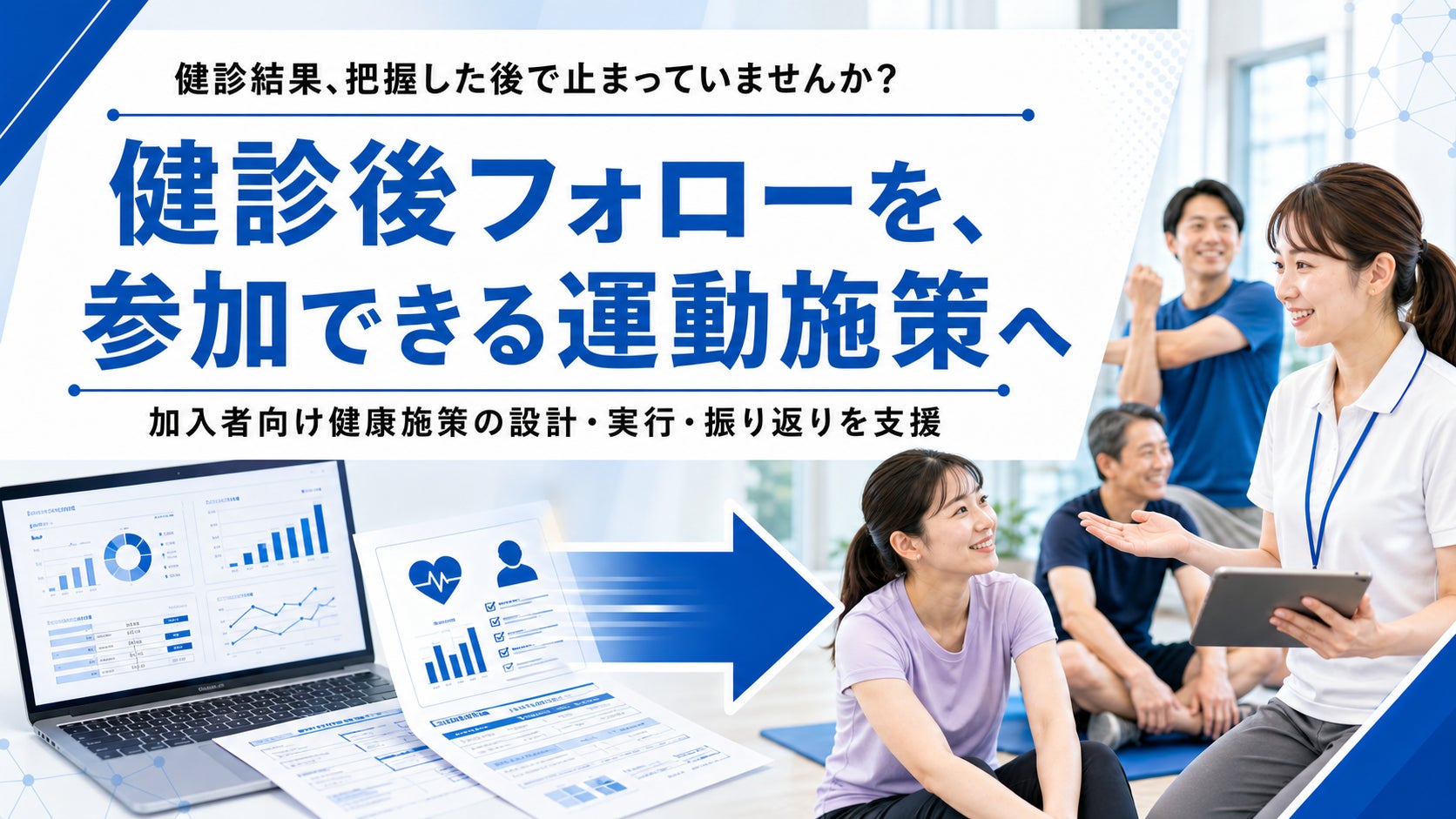 【健診後フォローの実行不足に対応】フラクタルワークアウト、加入者向け健康施策の設計支援を提供開始