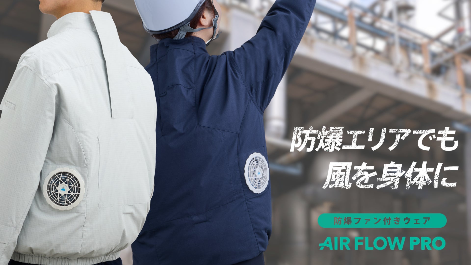 新コスモス電機 産業医科大学との共同研究により、防爆ファン付きウェア「AIR FLOW PRO」の熱中症予防効果を学術的に実証