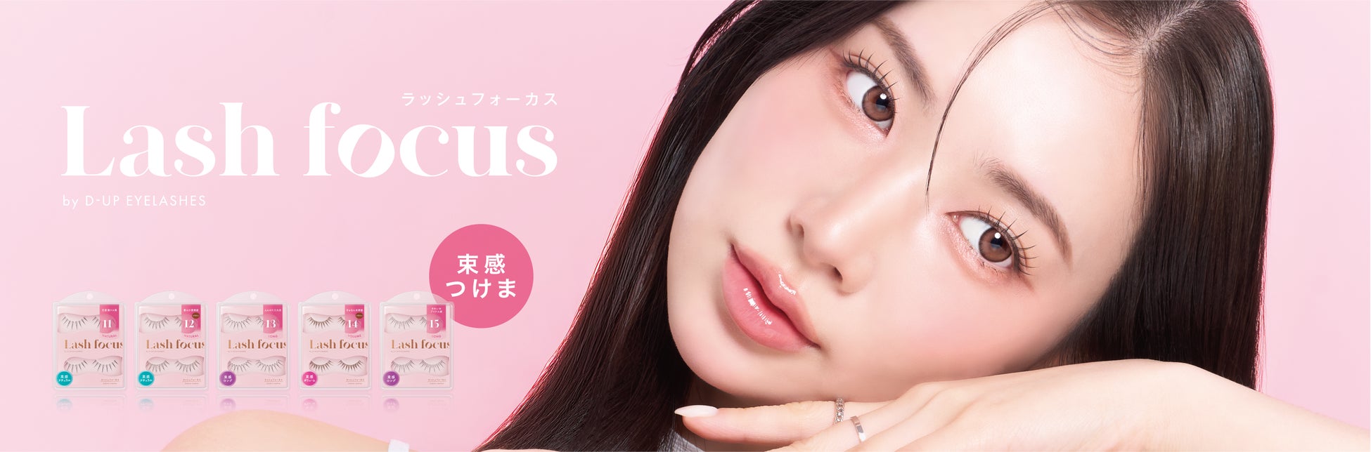 黄金バランスの束感でアイドル級のまつげに！束感つけま『ラッシュフォーカス』から、新デザイン5型が登場