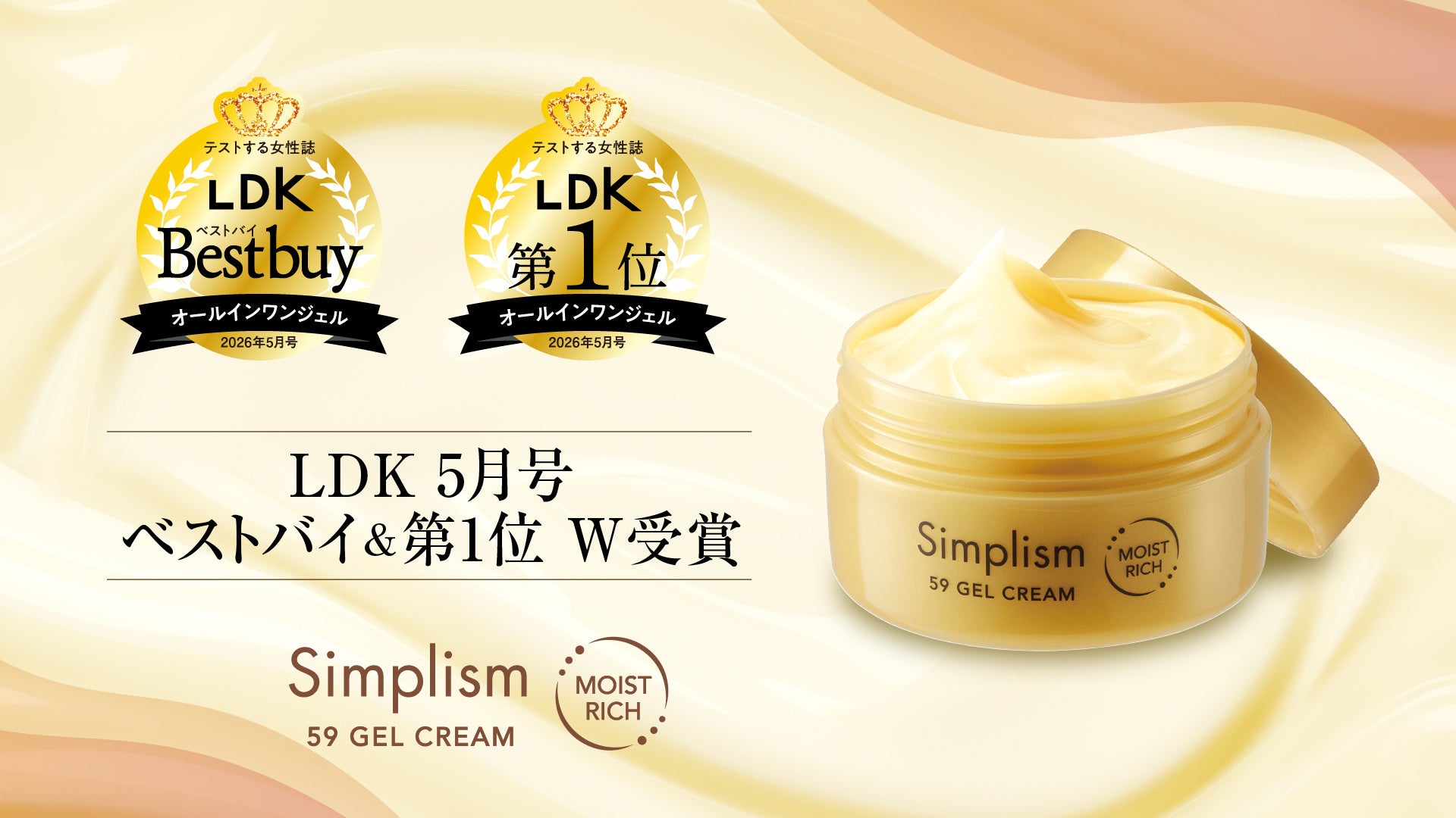 LDK でW受賞！「シンプリズム コクゲルクリーム 」がベストバイ＆第1位を獲得