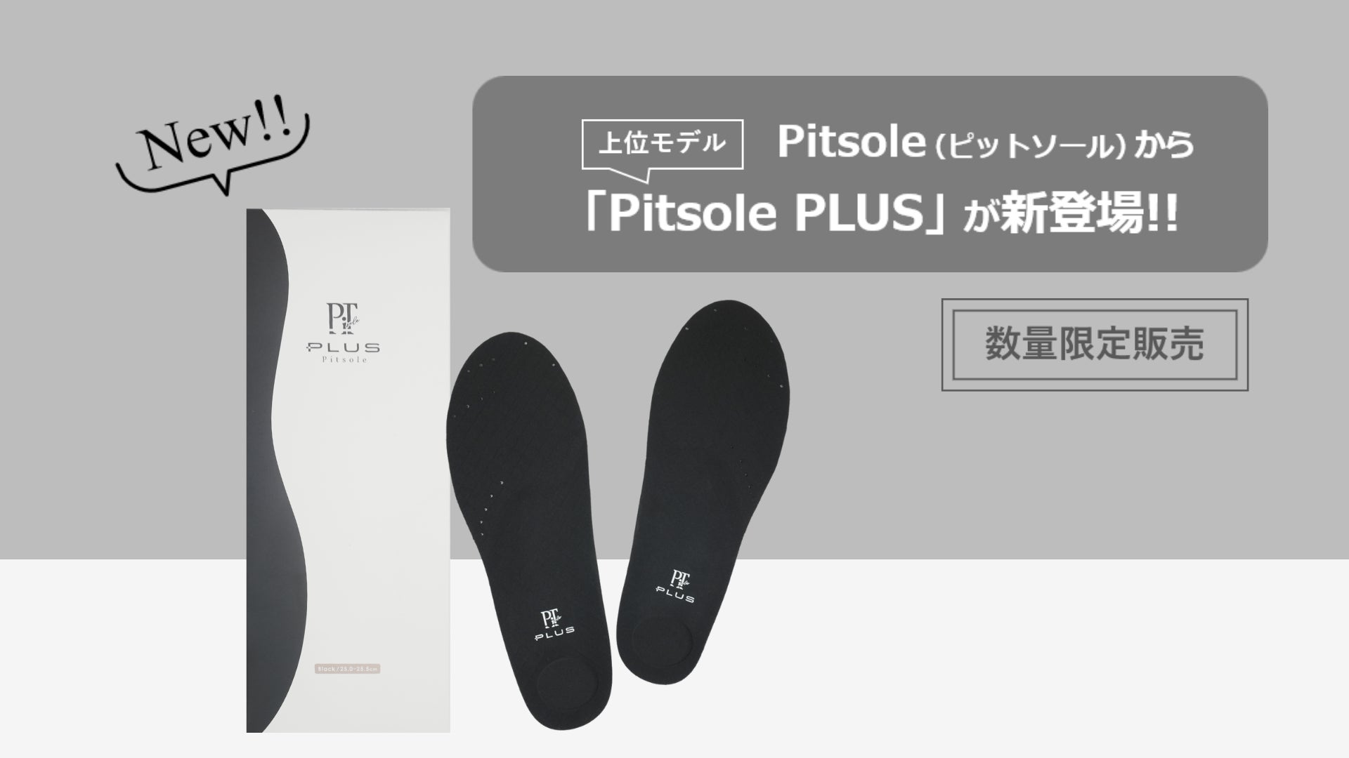 累計250万足販売の「Pitsole（ピットソール）」から上位モデルが限定販売