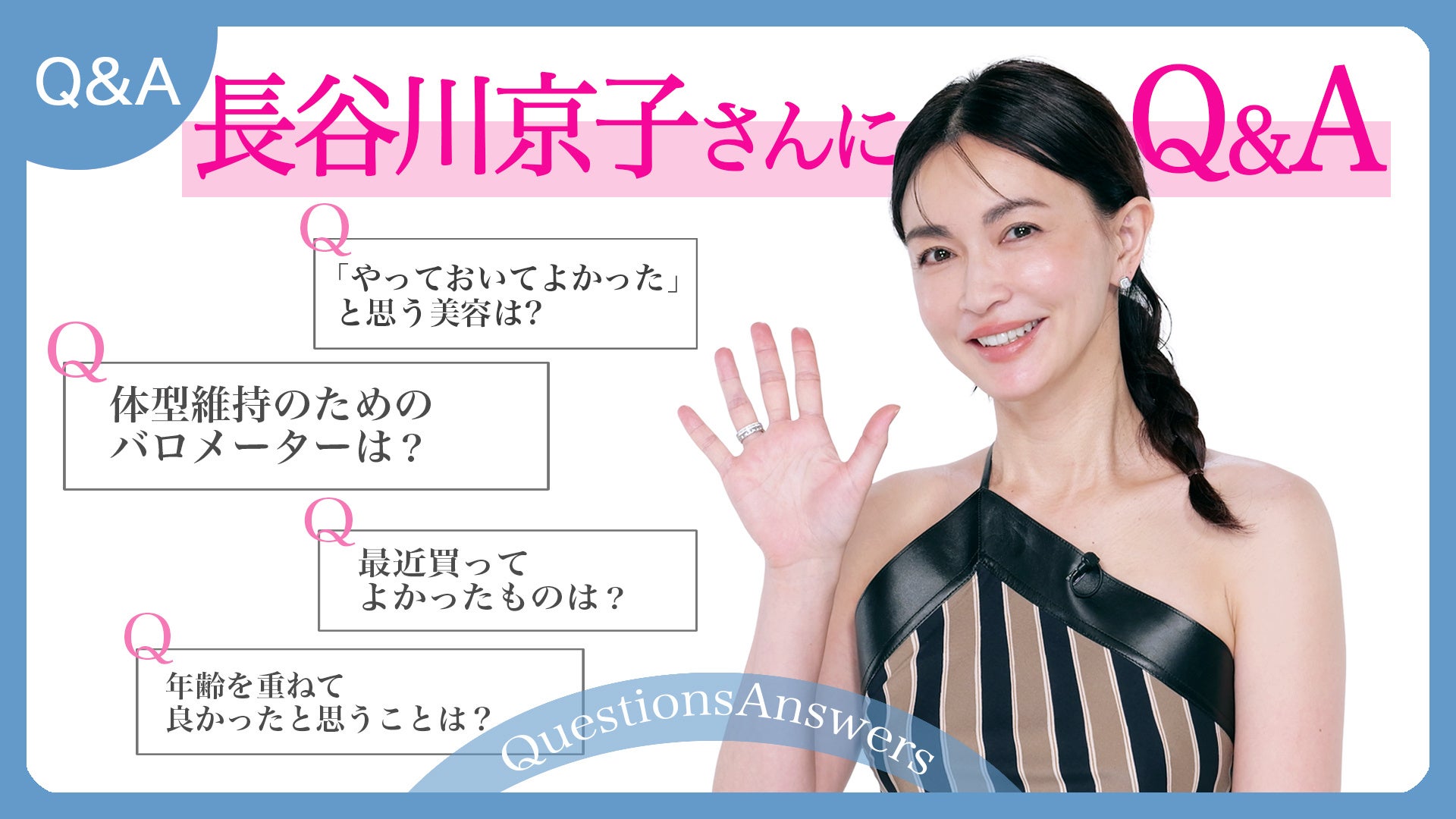 長谷川京子さん『美ST』公式YouTubeチャンネルに登場！ 体型キープや美の秘訣まで本音トークの数々は必見