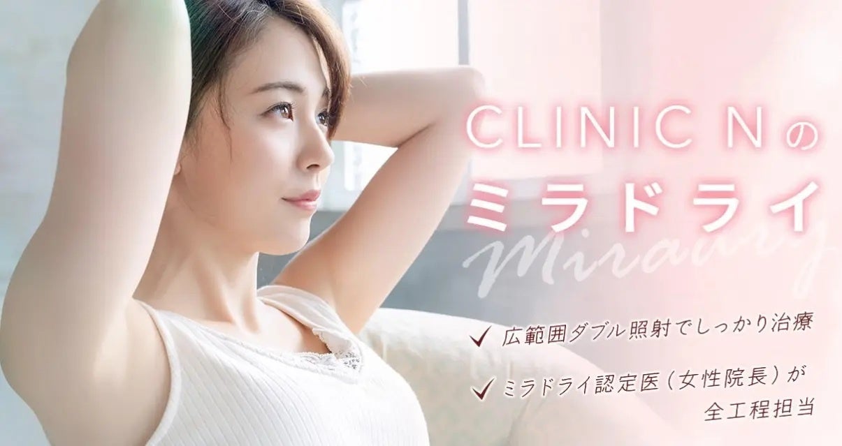 ワキガ多汗症治療ミラドライ専門クリニック【CLINIC N東京銀座】、顔汗・手汗・足汗に対応する医療機関専売デオドラント製品の取り扱いを開始