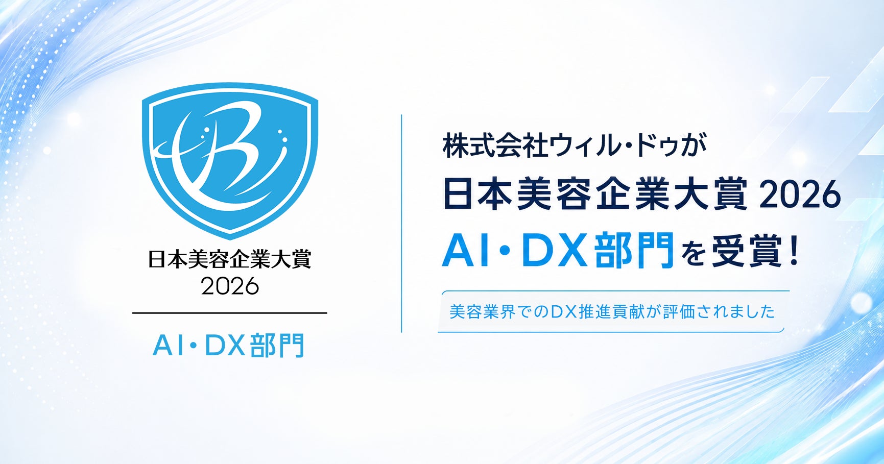 【株式会社ウィル・ドゥ】美容業界の発展に寄与する企業を称える「2026 日本美容企業大賞」AI・DX部門を受賞しました