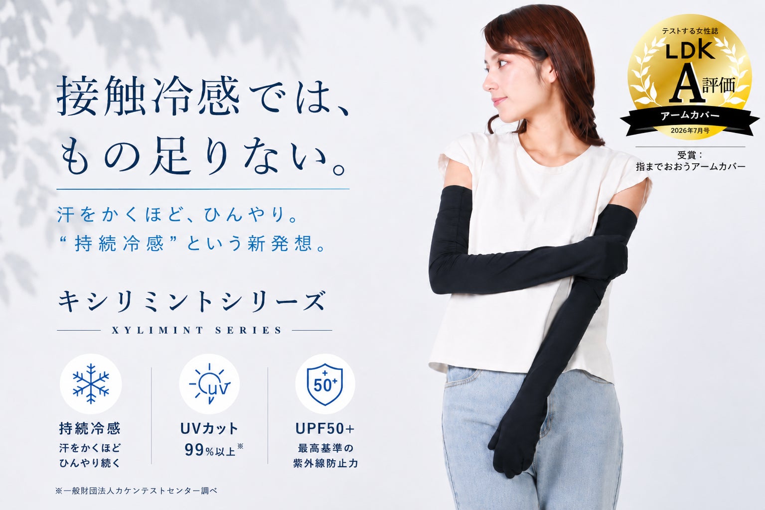 暑さ対策を、もっと身軽に。キシリミントシリーズの “指までおおうアームカバー”が『LDK』にてA評価を受賞