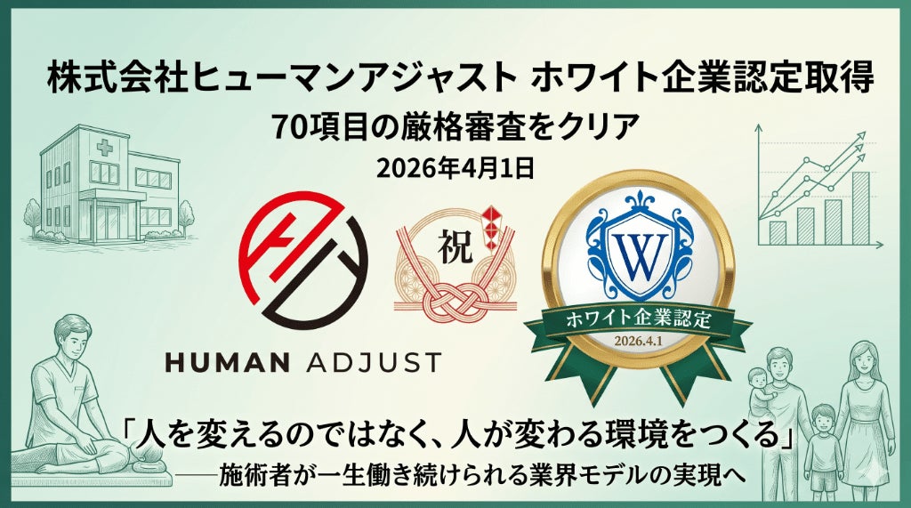 株式会社ヒューマンアジャスト、ホワイト企業認定を取得｜70項目の厳格審査をクリア