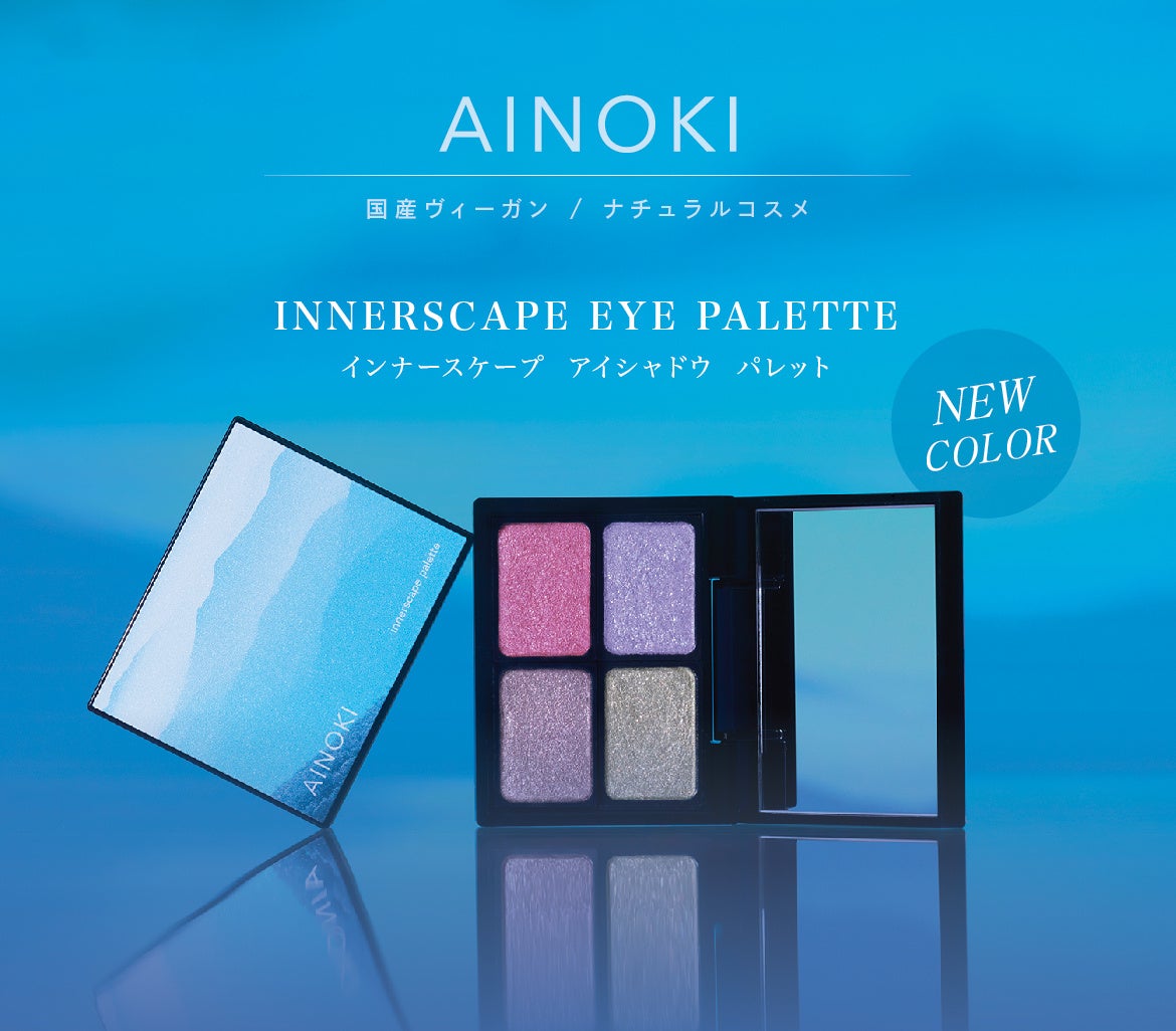 国産ヴィーガンコスメのAINOKIから、大人世代の敏感な目元に寄り添う“艶膜”アイパレットの新色が登場！7/3［金］よりAINOKI公式オンラインショップにて発売開始！