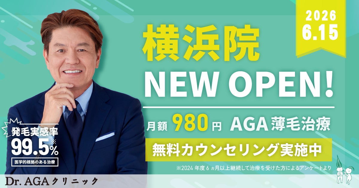 AGA薄毛治療の『Dr.AGAクリニック』が2026年6月15日に横浜駅徒歩1分に全国15院目となる『Dr.AGAクリニック横浜院』を開院