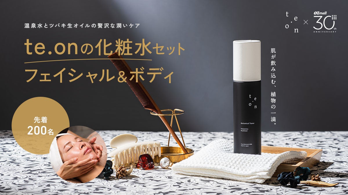 【先着200名限定】ボタニカルコスメブランド「te.on」の化粧水がセットになったフェイシャル＆ボディケアプランを発売！