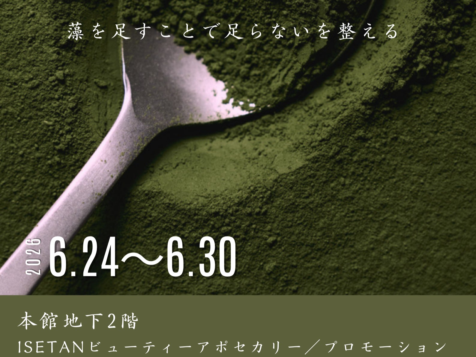 【伊勢丹 新宿店】“藻活®”食材のスーパーフード・筑後産クロレラ×プラントベース食品を試食・試飲できる期間限定POPUP（6/24～30）先着200名様にサンプル配布