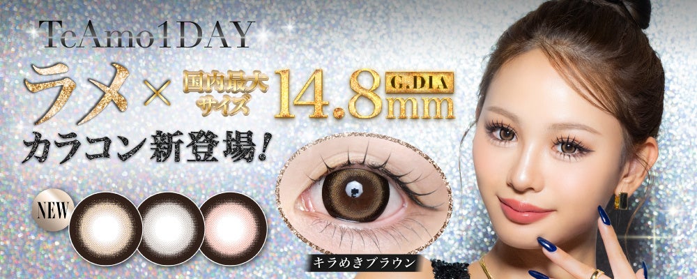 TeAmo1DAY初！「ラメ入りカラコン」が新登場！国内最大サイズ※“着色直径14.8mm”でしっかり盛れる♡