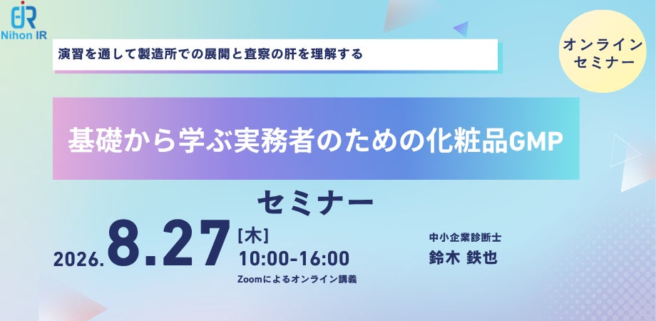 演習で学ぶ実務者向け化粧品GMP基礎セミナーを開催