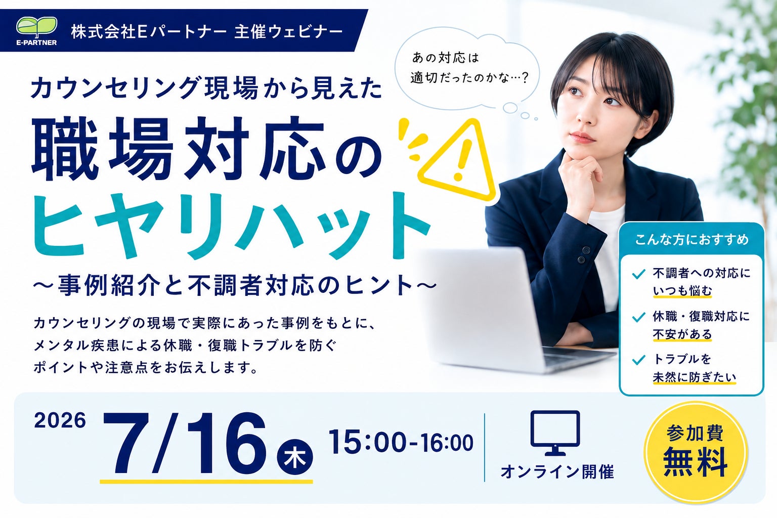 【7/16開催】人事・労務担当者向け無料セミナー「職場対応の“ヒヤリハット”から学ぶ、不調者対応・休職復職支援のウェビナー」開催