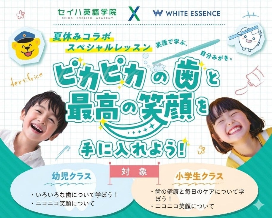 歯のホワイトニングなどのサービスを全国の加盟歯科医院で展開するホワイトエッセンス、英会話の「セイハ」と初コラボし、夏休みスペシャルレッスンとして歯の健康に関する英語学習プログラムを共同開発