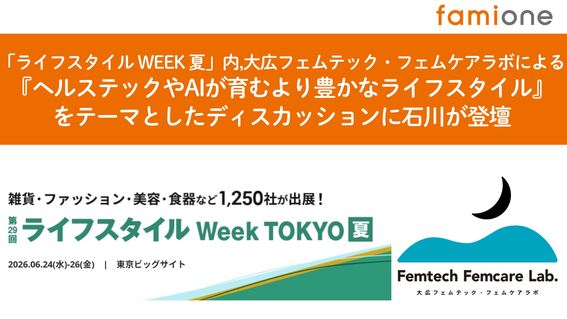 「ライフスタイルWEEK 夏」 大広フェムテック・フェムケアラボによる、『ヘルステックやAIが育むより豊かなライフスタイル』をテーマとしたディスカッションに石川が登壇