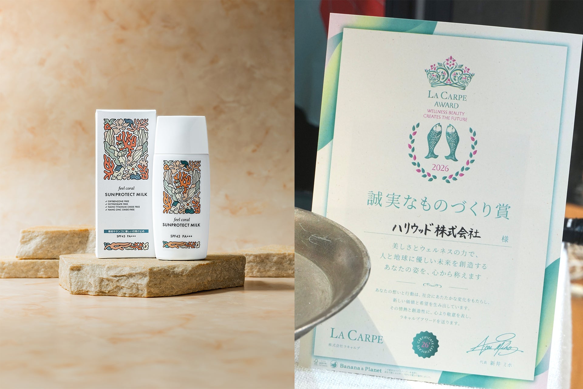ハリウッド「feel coral サンプロテクトミルク」が、初開催のラキャルプアワードで『誠実なものづくり賞』を受賞