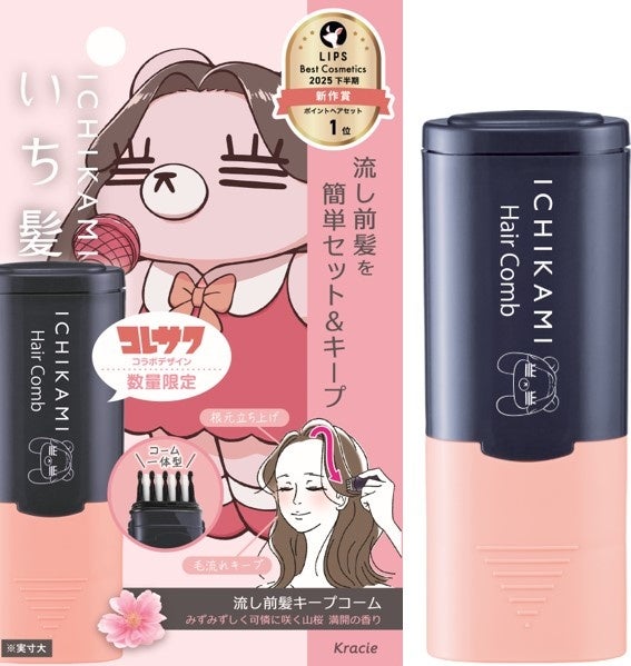 ～思い通りの流し前髪をつくる「髪のコスメ」～「いち髪　流し前髪キープコーム」の「コレサワ」コラボデザインを数量限定発売