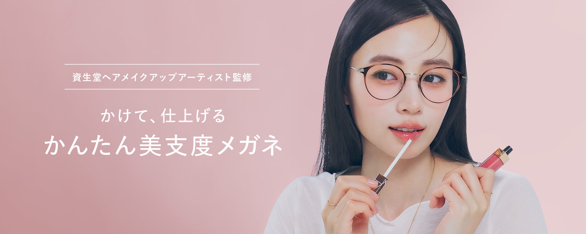 メガネブランド「Zoff」から、資生堂ヘアメイクアップアーティストと共創する“美支度シリーズ”第一弾　「肌補正レンズ*」が新登場