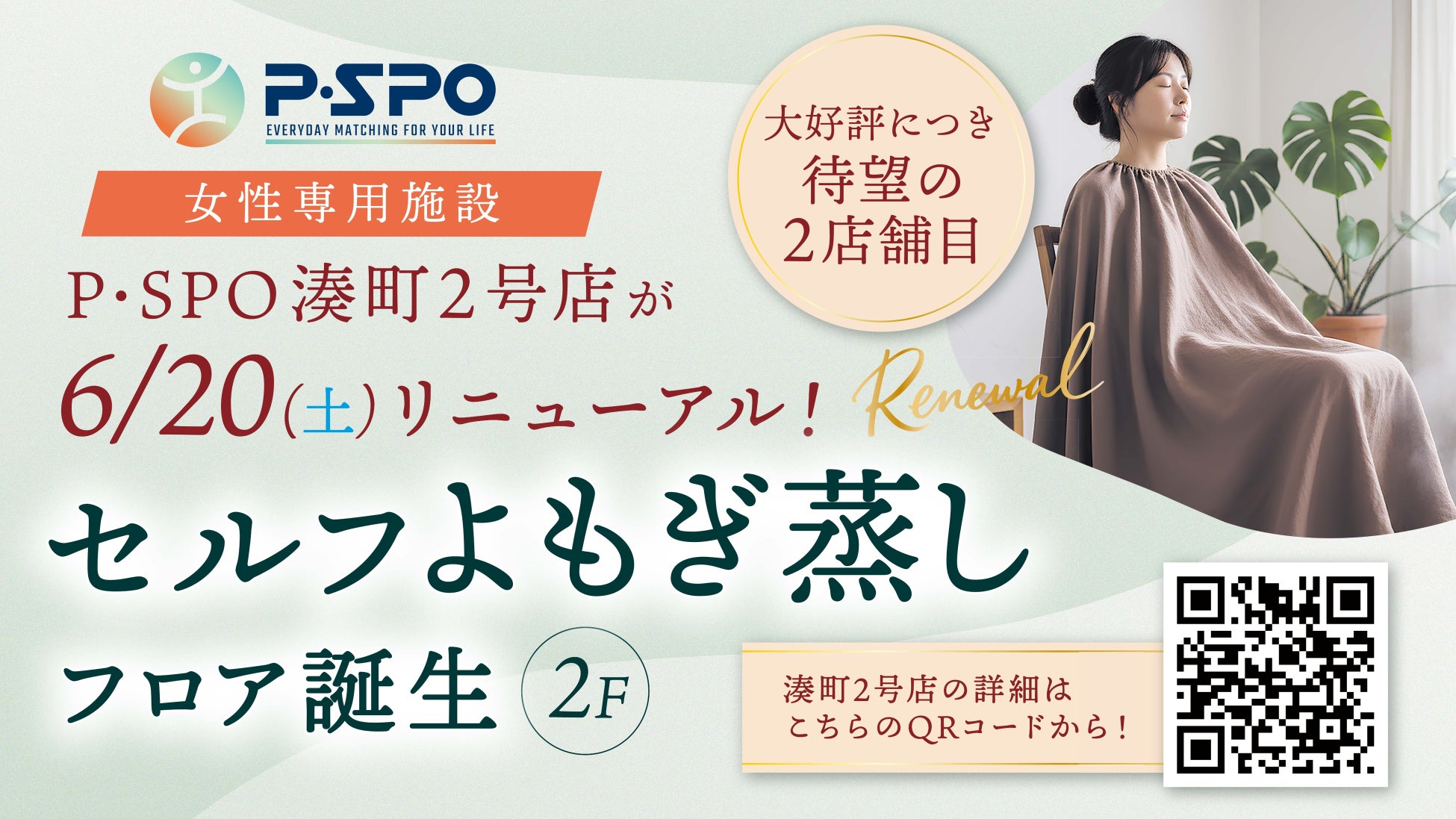 【愛媛・松山】P・SPO、女性専用ジム「湊町2号店」によもぎ蒸しを導入
