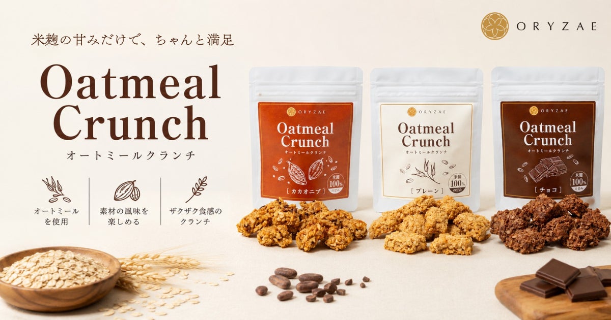 オリゼ、米麹の自然な甘みで仕上げた「オートミールクランチ」を7月1日に発売