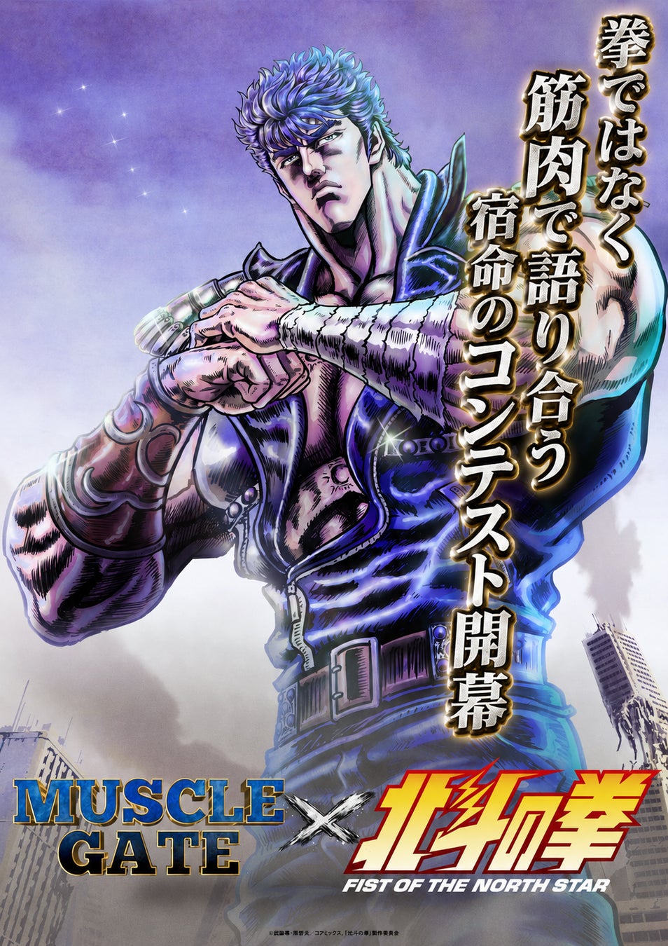 ーお前はもう仕上がっているーボディコンテストの登竜門「マッスルゲート」×アニメ「北斗の拳 -FIST OF THE NORTH STAR-」が宿命のコラボ決定!!!!