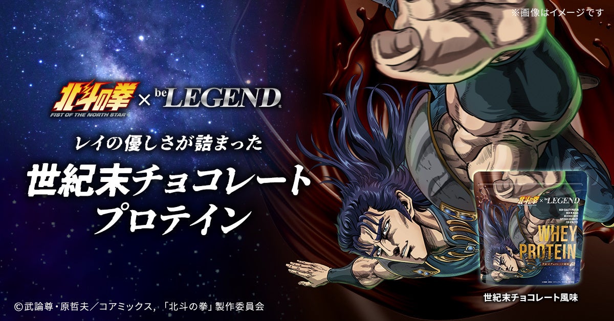 「北斗の拳 -FIST OF THE NORTH STAR-」×「ビーレジェンド」のコラボプロテイン「世紀末チョコレート風味」が登場！レイが幼い兄妹に与えたチョコレートをイメージ！6/26～販売開始！