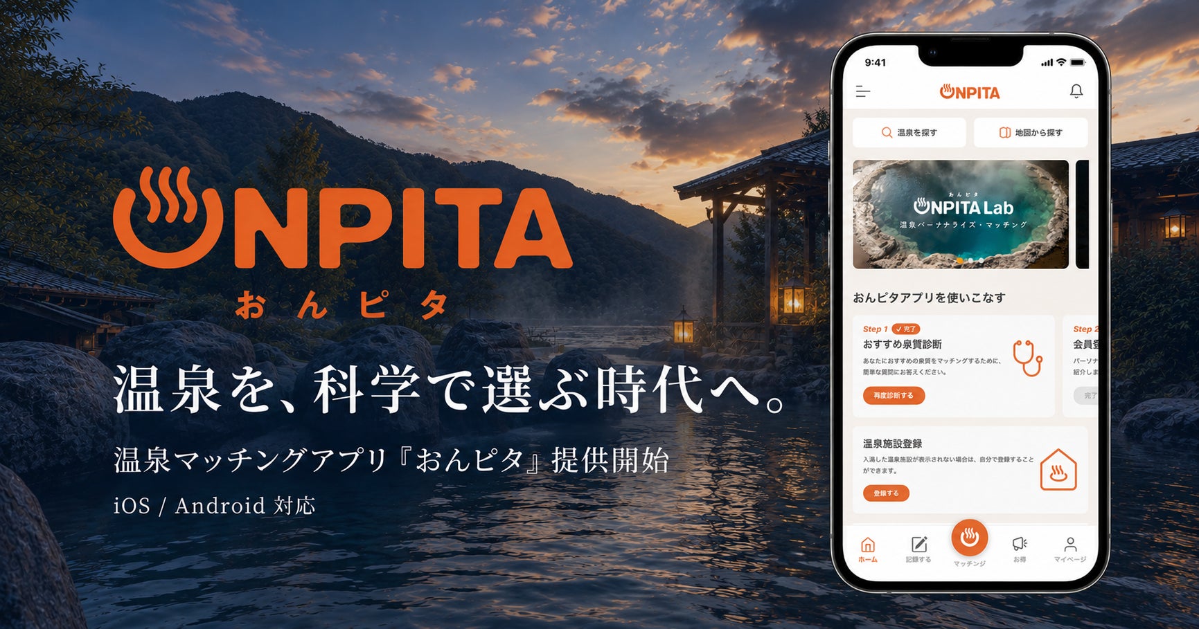温泉を「観光」から「科学的なウェルネス」へ。体質・体調に合う温泉が見つかる温泉マッチングアプリ「おんピタ」提供開始