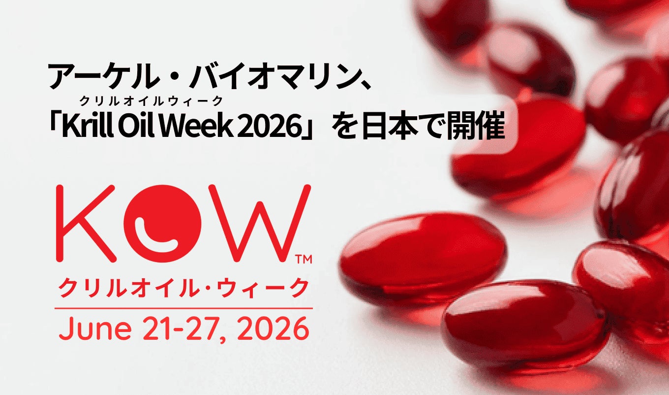 アーケル・バイオマリン、グローバルキャンペーン「Krill Oil Week 2026」を日本で開催