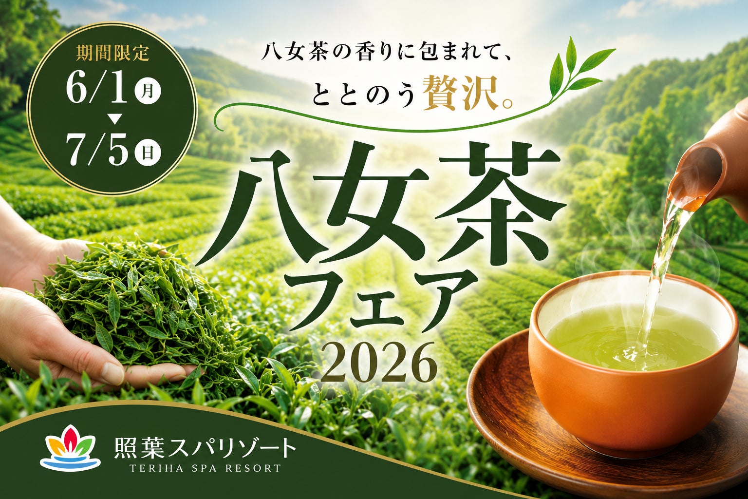 八女茶の香りに包まれる贅沢な癒し体験。「八女茶フェア2026」を照葉スパリゾート本店で開催
