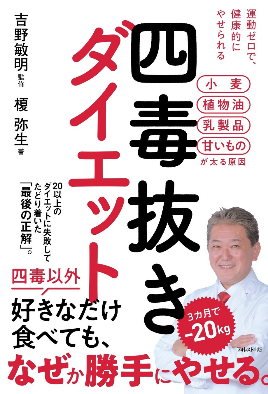 ちゃんと食べているのに、なぜかやせていく―――運動ゼロ・3カ月で-20kgを実現した究極のダイエット法『四毒抜きダイエット』新発売！
